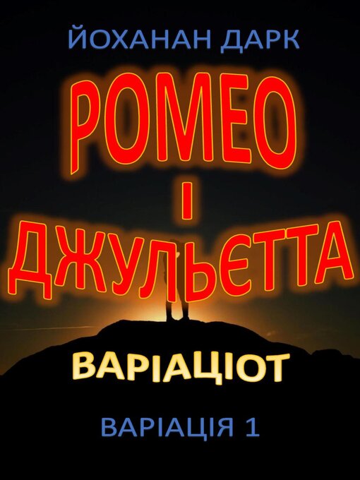 Title details for Ромео та Джульєтта Варіації by Йоханан Дарк - Available